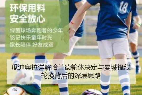 瓜迪奥拉详解哈兰德轮休决定与曼城锋线轮换背后的深层思路