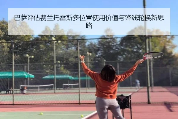 巴萨评估费兰托雷斯多位置使用价值与锋线轮换新思路