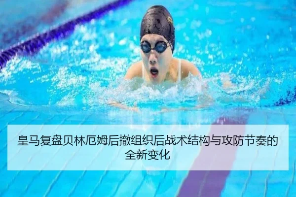 皇马复盘贝林厄姆后撤组织后战术结构与攻防节奏的全新变化
