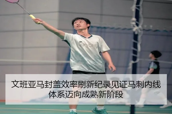文班亚马封盖效率刷新纪录见证马刺内线体系迈向成熟新阶段