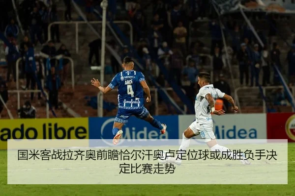 国米客战拉齐奥前瞻恰尔汗奥卢定位球或成胜负手决定比赛走势